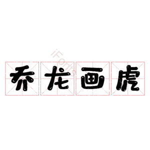 乔龙画虎