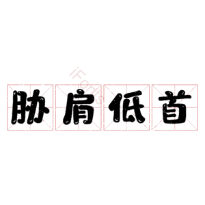 胁肩低首