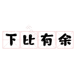 下比有余