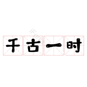 千古一时