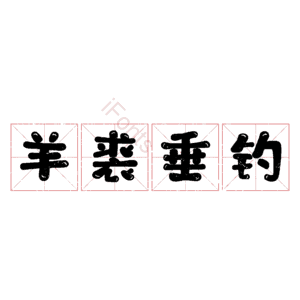 羊裘垂钓