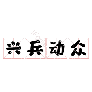 兴兵动众