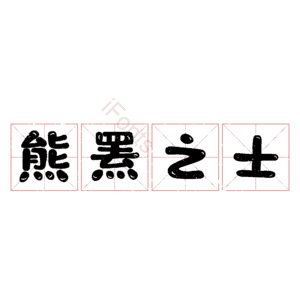 熊罴之士