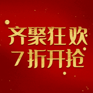 齐聚狂欢7折开抢