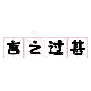 言之过甚