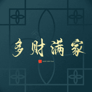 多财满家