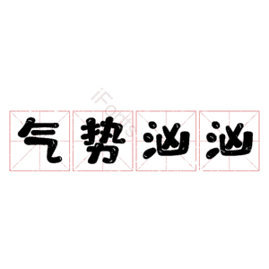 气势汹汹