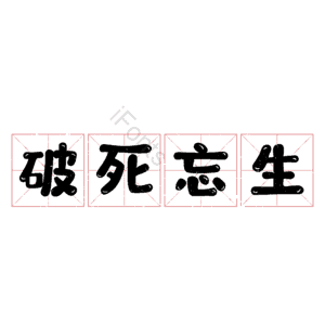 破死忘生