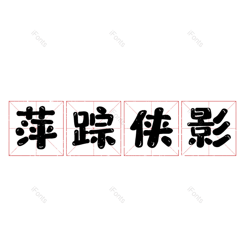 图片,元素,PNG,免抠素材