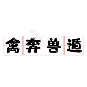 禽奔兽遁