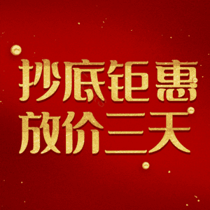 抄底钜惠放价三天