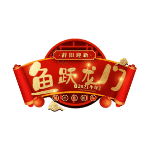 鱼跃龙门