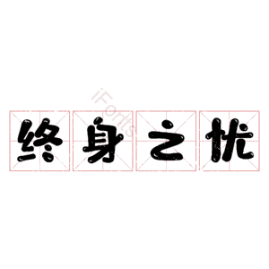 终身之忧