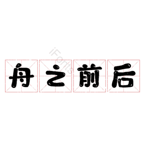 舟之前后