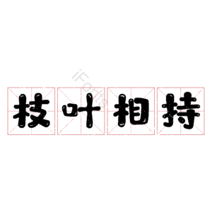 枝叶相持