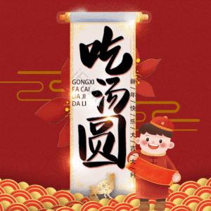 吃汤圆
