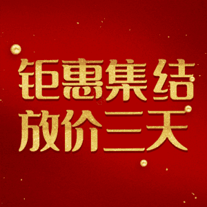 钜惠集结放价三天