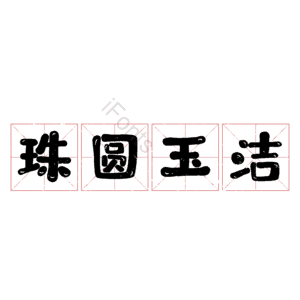 珠圆玉洁