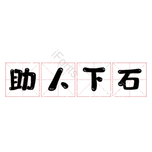 助人下石