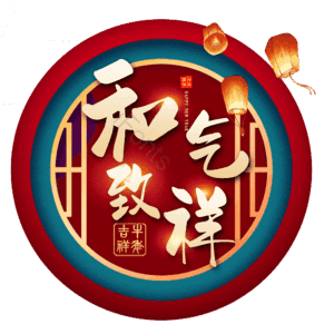 和气致祥