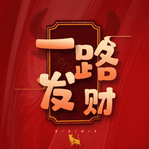 一路发财