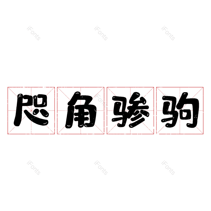 图片,元素,PNG,免抠素材