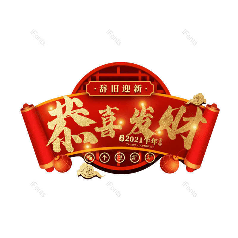 恭喜发财图片,元素,PNG,免抠素材