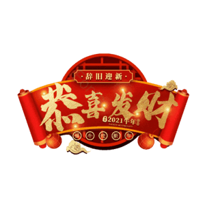 恭喜发财