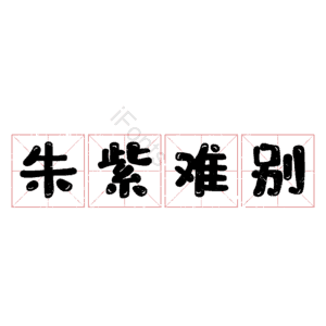 朱紫难别