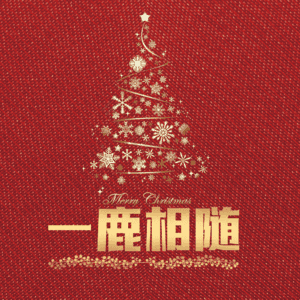 一鹿相随