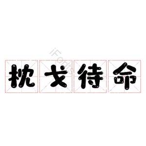 枕戈待命