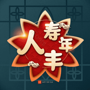 人寿年丰
