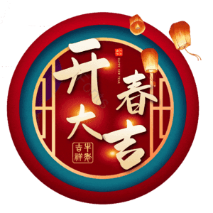 开春大吉