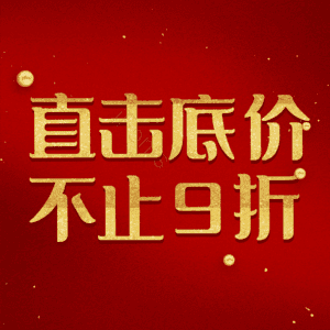 直击底价不止9折