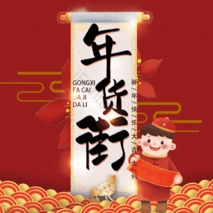 年货街