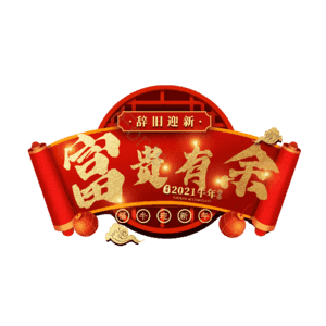 富贵有余