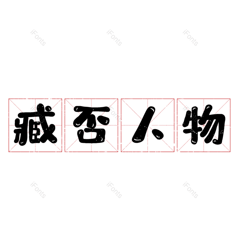 图片,元素,PNG,免抠素材
