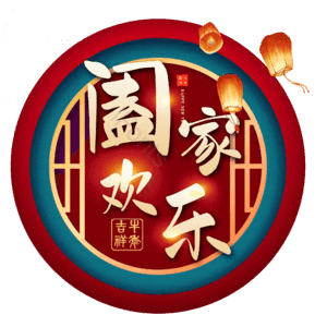 阖家欢乐