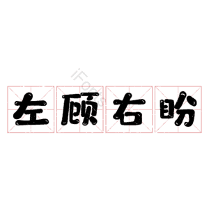 左顾右盼