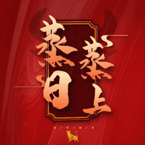 蒸蒸日上