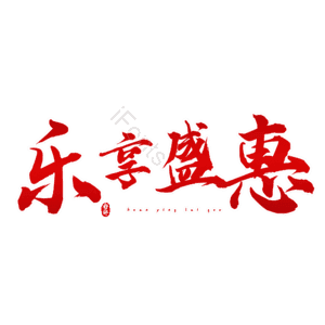 乐享盛惠