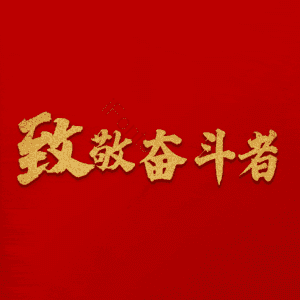 致敬奋斗者