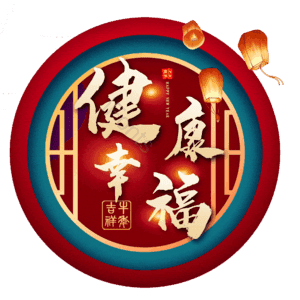 健康幸福 艺术字