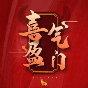 喜气盈门