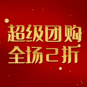 超级团购全场2折