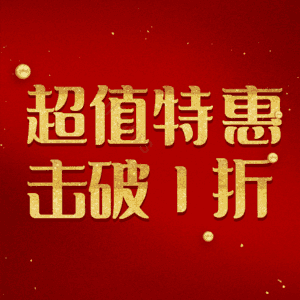 超值特惠击破1折