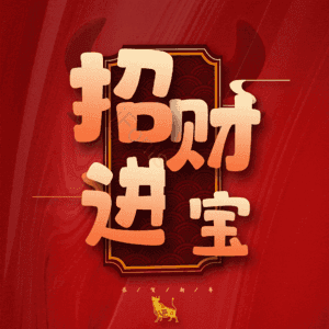 招财进宝