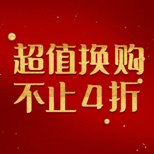 超值换购不止4折