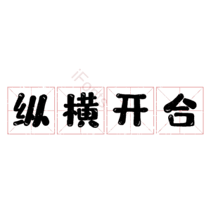 纵横开合