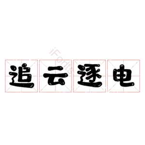 追云逐电